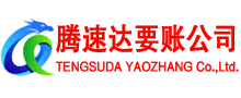 普宁腾速达收账公司